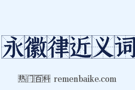 永徽律近义词是什么意思的图片